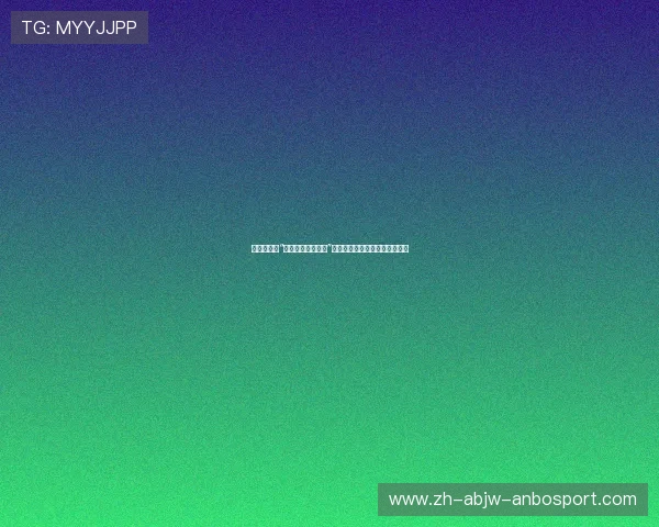 篮球运动员“非对抗下判断习惯”是否会在强对抗中形成失误盲区